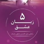 خرید و دانلود نسخه کامل کتاب صوتی 5 زبان عشق؛ رازهایی برای داشتن عشقی پایدار اثر گری چاپمن mp3