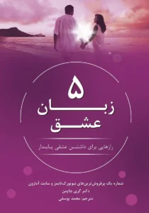 خرید و دانلود نسخه کامل کتاب صوتی 5 زبان عشق؛ رازهایی برای داشتن عشقی پایدار اثر گری چاپمن mp3