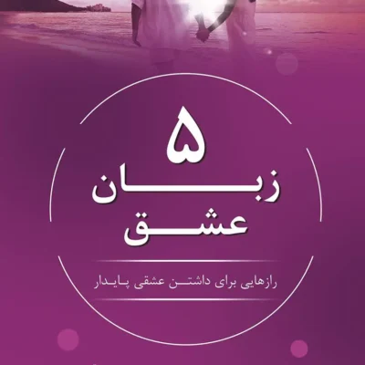 خرید و دانلود نسخه کامل کتاب صوتی 5 زبان عشق؛ رازهایی برای داشتن عشقی پایدار اثر گری چاپمن mp3