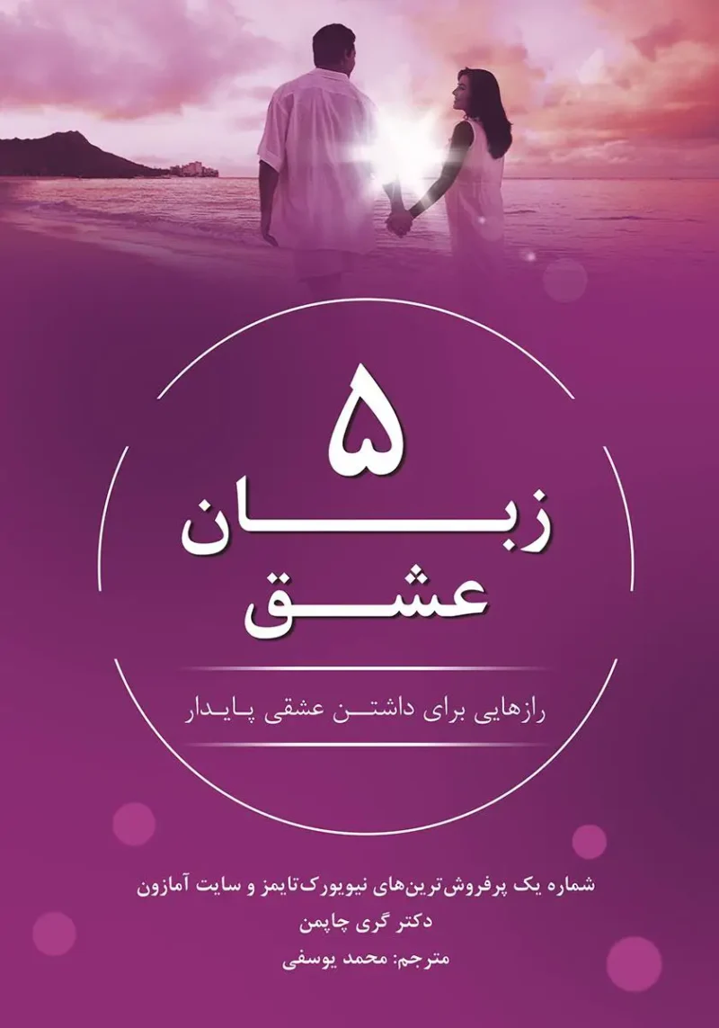 خرید و دانلود نسخه کامل کتاب صوتی 5 زبان عشق؛ رازهایی برای داشتن عشقی پایدار اثر گری چاپمن mp3 خرید و دانلود نسخه کامل کتاب صوتی 5 زبان عشق؛ رازهایی برای داشتن عشقی پایدار اثر گری چاپمن mp3