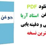 خرید و دانلود PDF بانک جوغن استاد آریا گنج یابی و دفینه یابی کاملترین نسخه