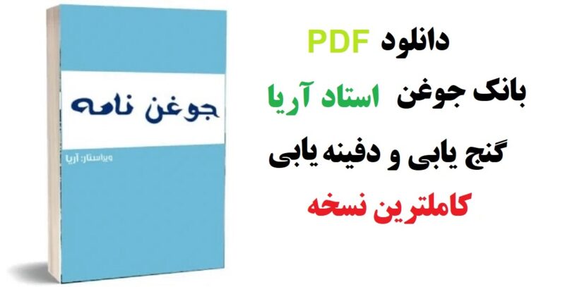 دانلود-PDF-کتاب-جوغن-نامه-استاد-آریا-گنج-یابی-کاملترین-نسخه-1 خرید و دانلود PDF بانک جوغن استاد آریا گنج یابی و دفینه یابی کاملترین نسخه - تصویر 1