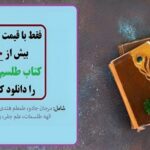 خرید و دانلود 90 کتاب جامع علوم غریبه و طلسمات برای موبایل و کامپیوتر