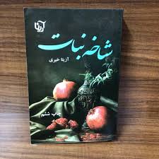رمان-شاخه-نبات-2-جلدی-آزیتا-خیری خرید و دانلود کتاب رمان شاخه نبات 2 جلدی (آزیتا خیری) - تصویر 1