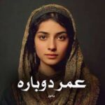 خرید و دانلود رمان عمر دوباره (عاشقانه ای جذاب و هیجانی) جامع ترین نسخه موجود