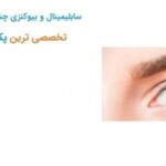 خرید و دانلود سابلیمینال چشم آبی جدیدترین نسخه 1404