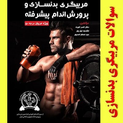 خرید و دانلود نمونه سوالات مربیگری بدنسازی درجه 2 +جواب(کاملترین و جامع ترین نسخه 1404)