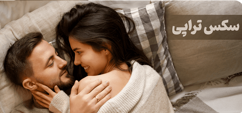 سکس-تراپی-min خرید و دانلود پروتکل آموزش سکس تراپی - تصویر 1