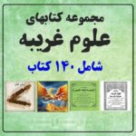 خرید و دانلود مجموعه کتابهای علوم غریبه