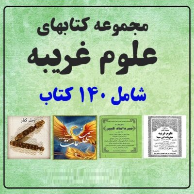 خرید و دانلود مجموعه کتابهای علوم غریبه