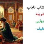 خرید و دانلود مجموعه 12 کتاب نایاب علوم غریبه شیخ بهایی PDF با تخفیف