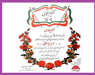 خرید و دانلود تقویم نجومی (1404) منجم باشی شیرازی جامع ترین نسخه 1404