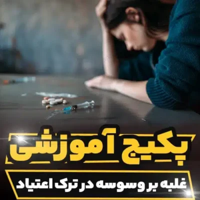 خرید و دانلود دوره آموزشی غلبه بر وسوسه در ترک اعتیاد