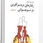 خرید و دانلود کتاب رفتارهای دردسرآفرین در نوجوانی (جفری جی هوگارد) جامع ترین نسخه 1404