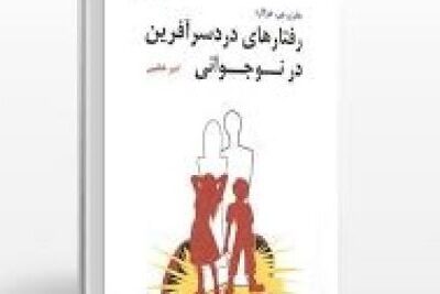 خرید و دانلود کتاب رفتارهای دردسرآفرین در نوجوانی (جفری جی هوگارد) جامع ترین نسخه 1404