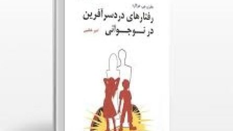کتاب-رفتارهای-دردسرآفرین-در-نوجوانی-472x267 خرید و دانلود کتاب رفتارهای دردسرآفرین در نوجوانی (جفری جی هوگارد) جامع ترین نسخه 1404 - تصویر 1