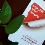 خرید و دانلود کامل زندگی خود را دوباره بیافرینید pdf کامل ترین و جامع ترین ویرایش 1404