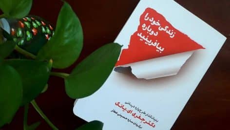 کتاب-صوتی-زندگی-خود-را-دوباره-بیافرینید-472x267 خرید و دانلود کامل زندگی خود را دوباره بیافرینید pdf کامل ترین و جامع ترین ویرایش 1404 - تصویر 1