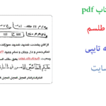 خرید و دانلود pdf کتاب هزار طلسم کاملترین و جامع ترین نسخه موجود 1404