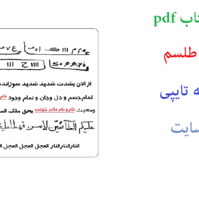 خرید و دانلود pdf کتاب هزار طلسم کاملترین و جامع ترین نسخه موجود 1404