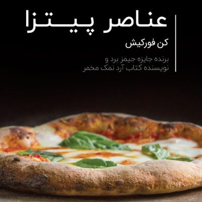 خرید و دانلود کتاب عناصر پیتزا (ترجمه فارسی)
