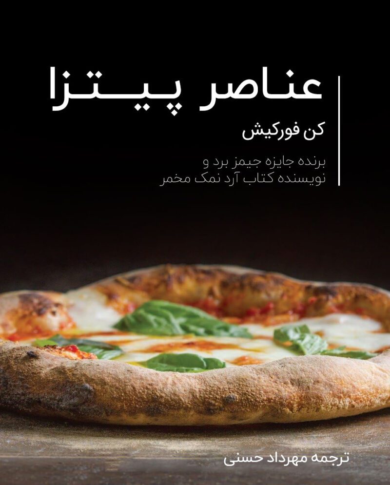 1kIgngAMkju7s6c9lFzi5KnsXTbsq6rtW5NXdrtu خرید و دانلود کتاب عناصر پیتزا (ترجمه فارسی) - تصویر 1