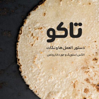 خرید و دانلود کتاب آشپزی تاکو