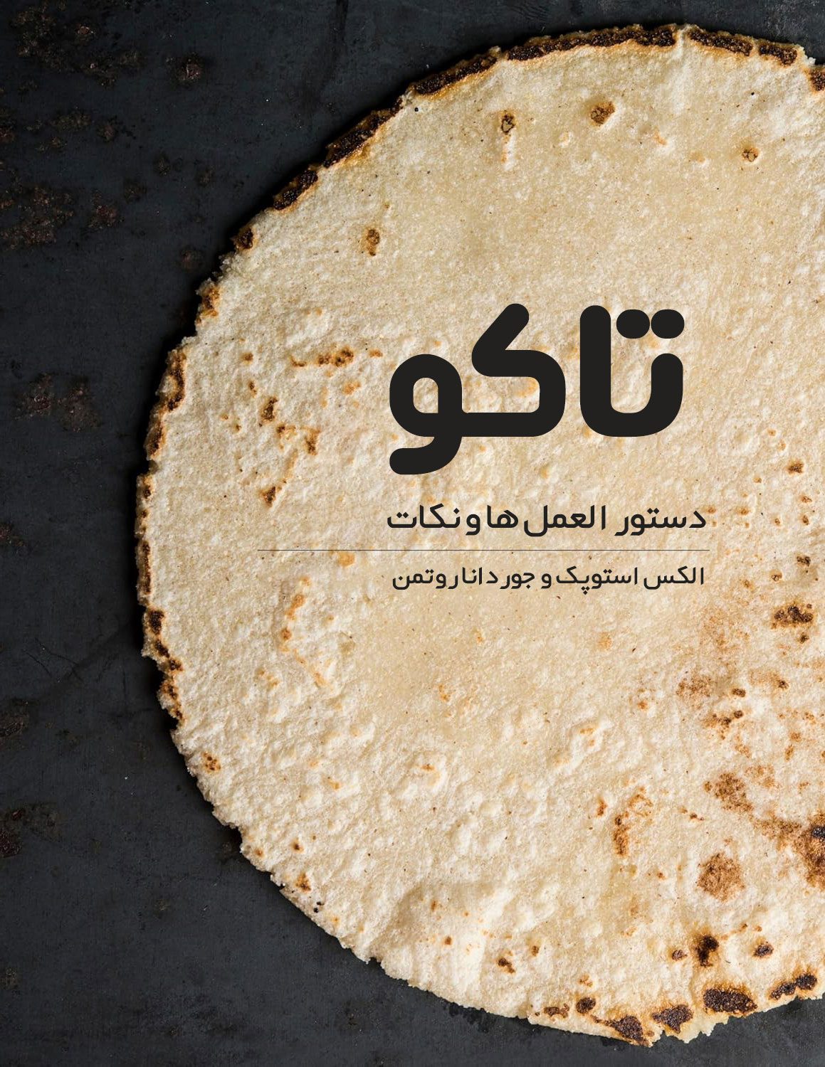 5BUNxryaDK8ErMoBgmyNpwBRjgtMKRWcd2KA4KFO خرید و دانلود کتاب آشپزی تاکو - تصویر 1