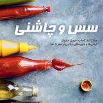 خرید و دانلود کتاب سس و چاشنی (ترجمه فارسی)