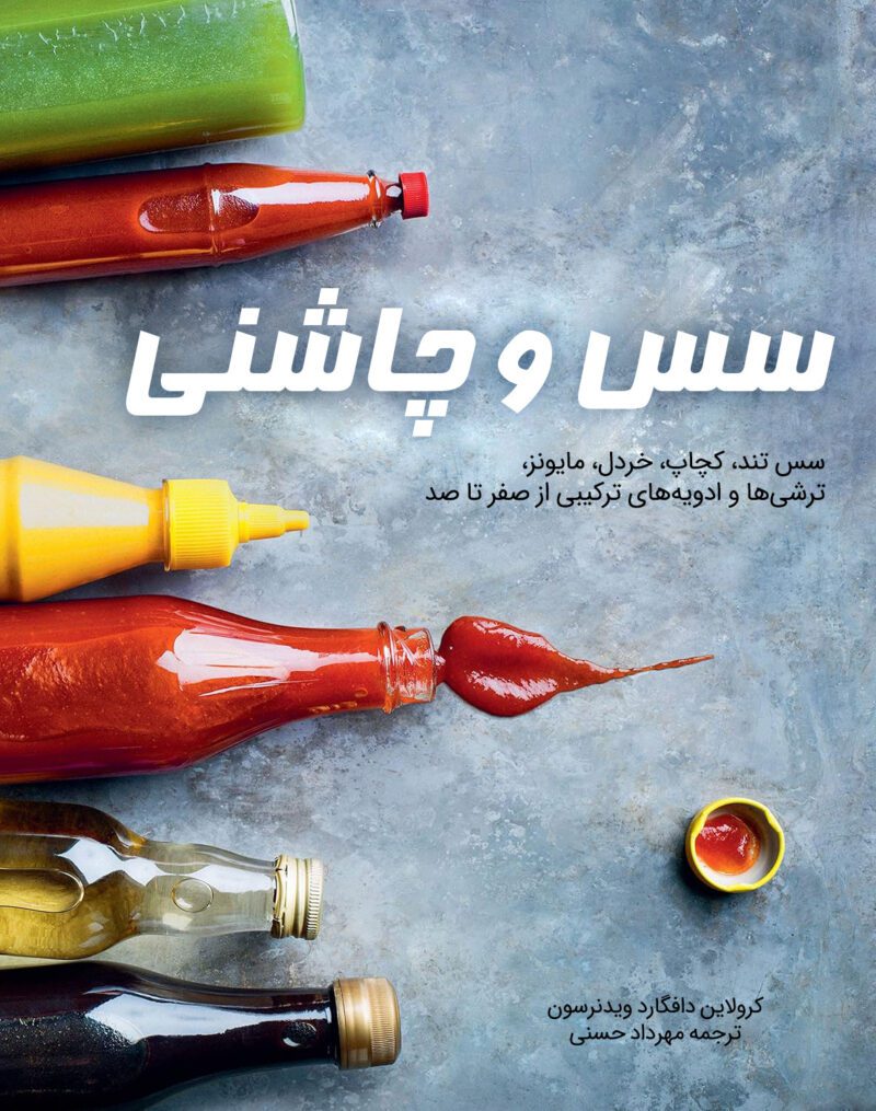FBIYV0MMvLo8JBWl43wUq5vvzwnAK77Nc2Uvnnwo خرید و دانلود کتاب سس و چاشنی (ترجمه فارسی) - تصویر 1