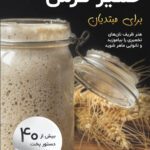 خرید و دانلود کتاب خمیر ترش (ترجمه فارسی)