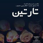 خرید و دانلود کتاب شیرینی پزی تارتین (ترجمه فارسی)