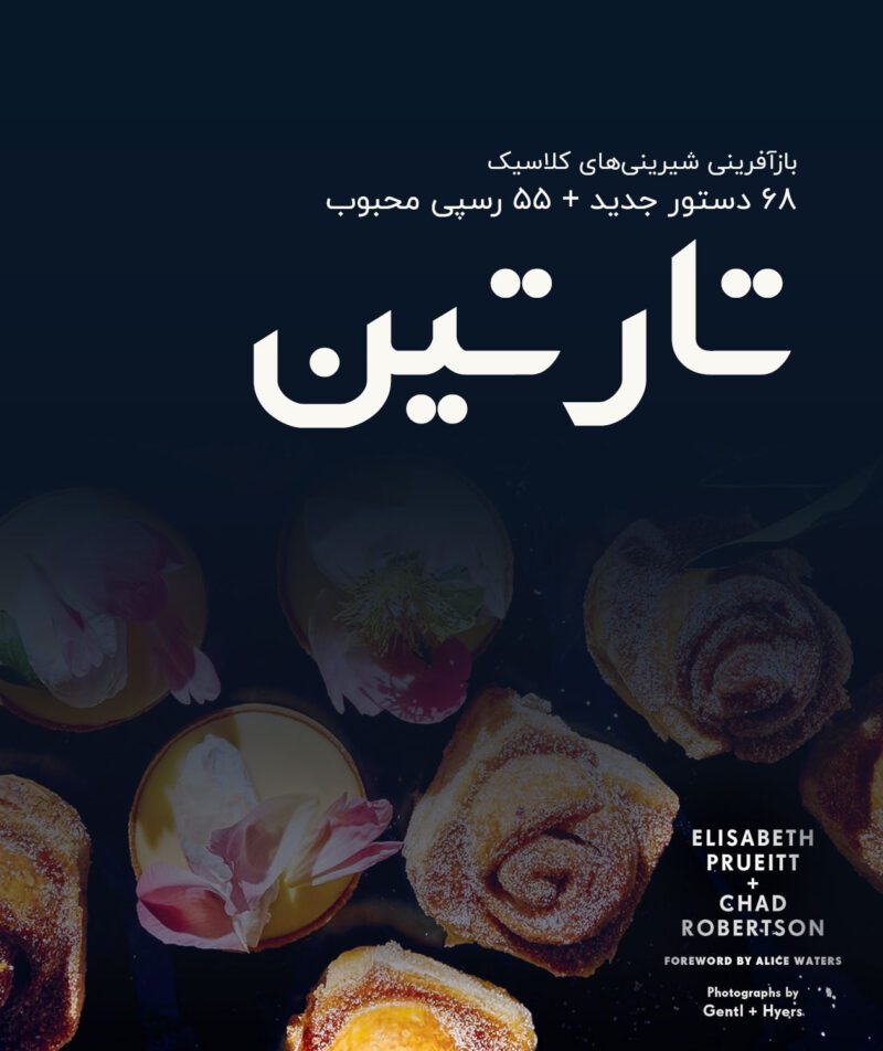 GNSnEa2OxjhPldcTPioJN9ktjFhuo122jQ6hpedL خرید و دانلود کتاب شیرینی پزی تارتین (ترجمه فارسی) - تصویر 1