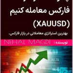 خرید و دانلود نسخه کامل کتاب How To Trade gold in Forex XAUUSD: The best fx trading strategy , Forex training courses + Pdf ترجمه فارسی