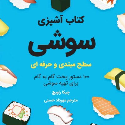 خرید و دانلود کتاب آشپزی سوشی
