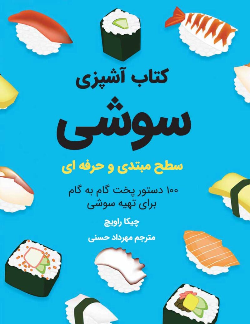 HxhuJyTIBzOLNXsSXAXSDThVxs00LTbSWAoIwLmK خرید و دانلود کتاب آشپزی سوشی - تصویر 1