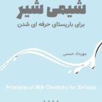 خرید و دانلود کتاب شیمی شیر برای باریستای حرفه ای شدن