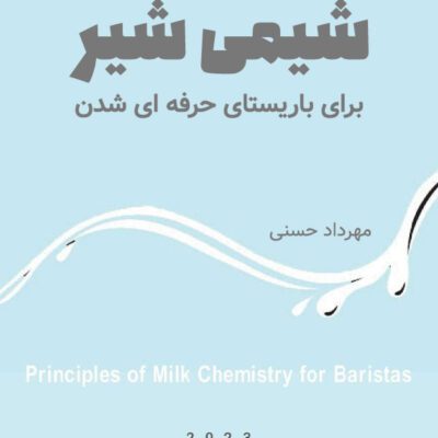خرید و دانلود کتاب شیمی شیر برای باریستای حرفه ای شدن