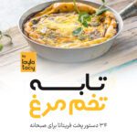 خرید و دانلود کتاب صبحانه 34 دستور فریتاتا (ترجمه فارسی)