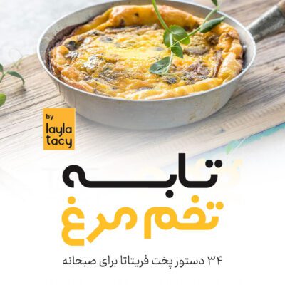 خرید و دانلود کتاب صبحانه 34 دستور فریتاتا (ترجمه فارسی)