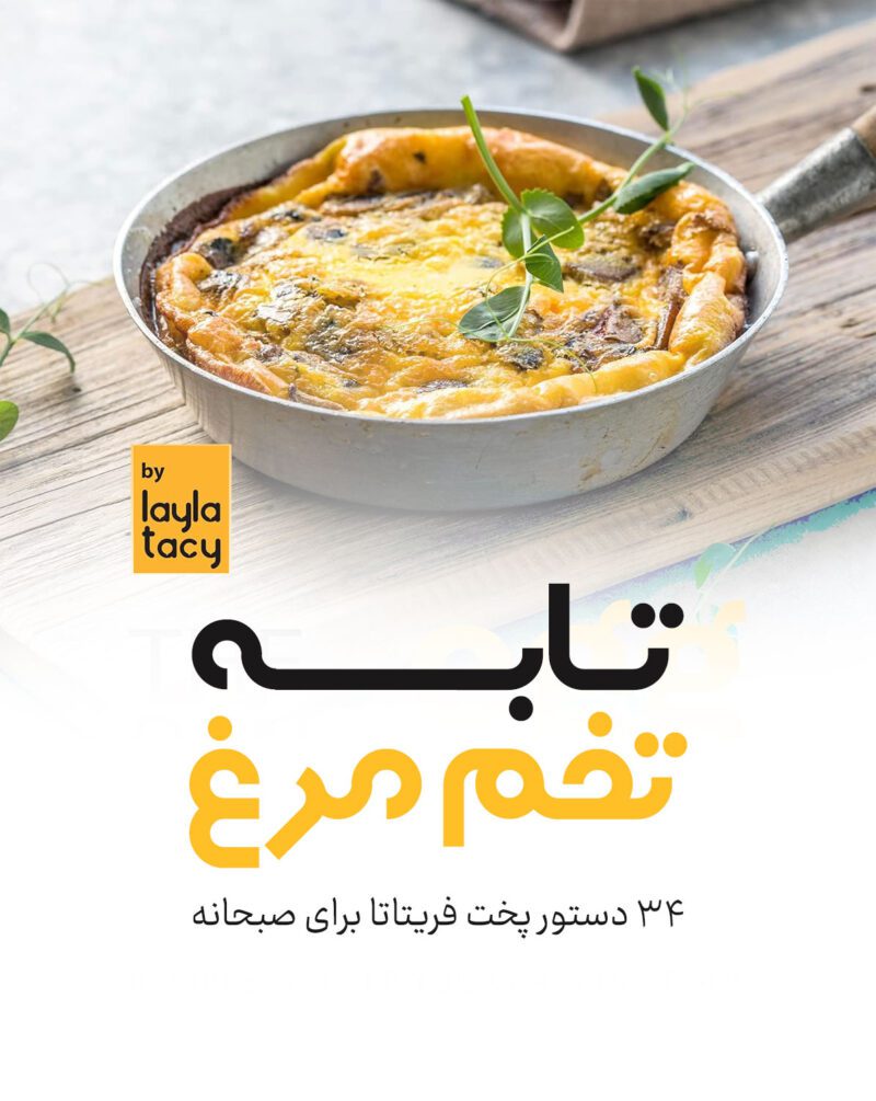 LzA8OcbWm91Qvy5ruhcCmRBWT5i4jSIorA0ANF8j خرید و دانلود کتاب صبحانه 34 دستور فریتاتا (ترجمه فارسی) - تصویر 1