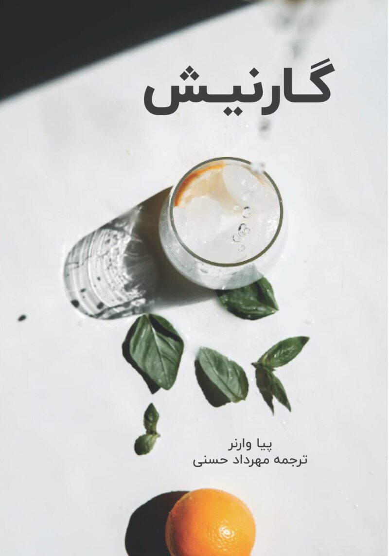 Q38wqgPEPiXFJRayoQXwD5juNYlyHzrKEJK48oOq خرید و دانلود کتاب گارنیش (ترجمه فارسی) - تصویر 1