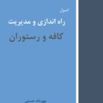 خرید و دانلود کتاب اصول راه اندازی و مدیریت کافی شاپ و رستوران