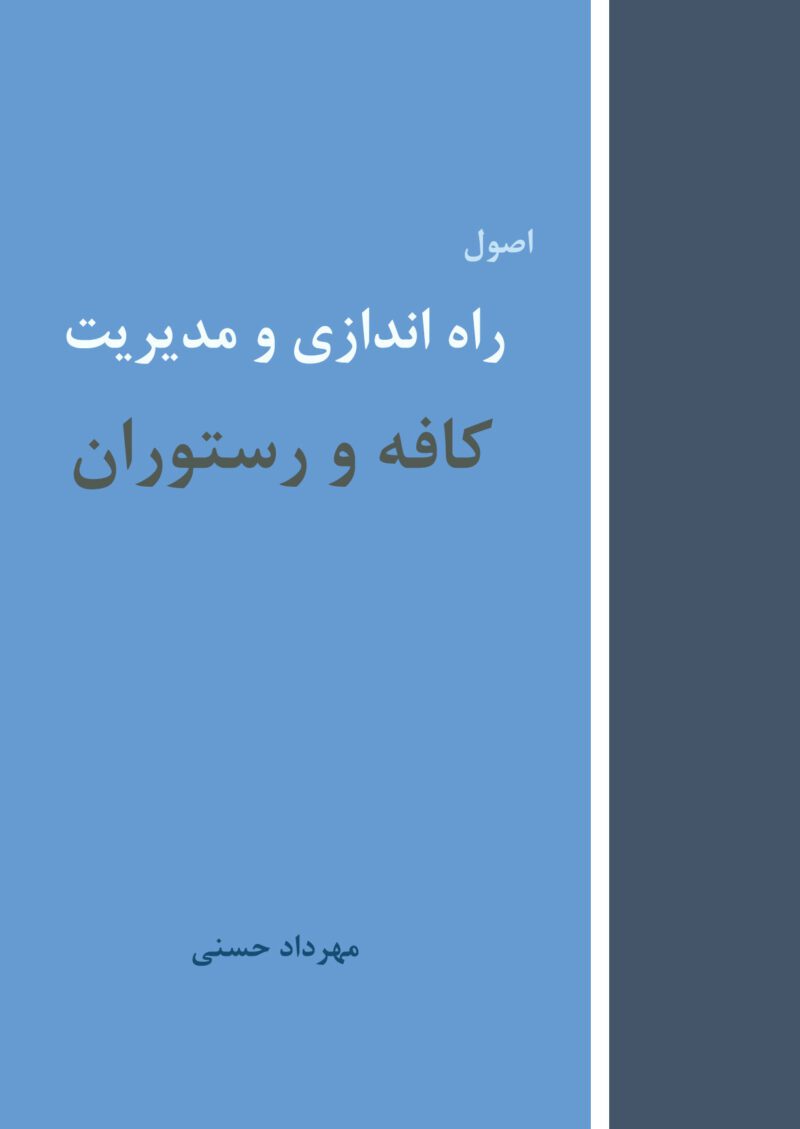 خرید و دانلود کتاب اصول راه اندازی و مدیریت کافی شاپ و رستوران - تصویر 1