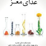 خرید و دانلود کتاب غذای مغز