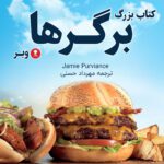 خرید و دانلود کتاب بزرگ برگر وبرز (ترجمه فارسی)