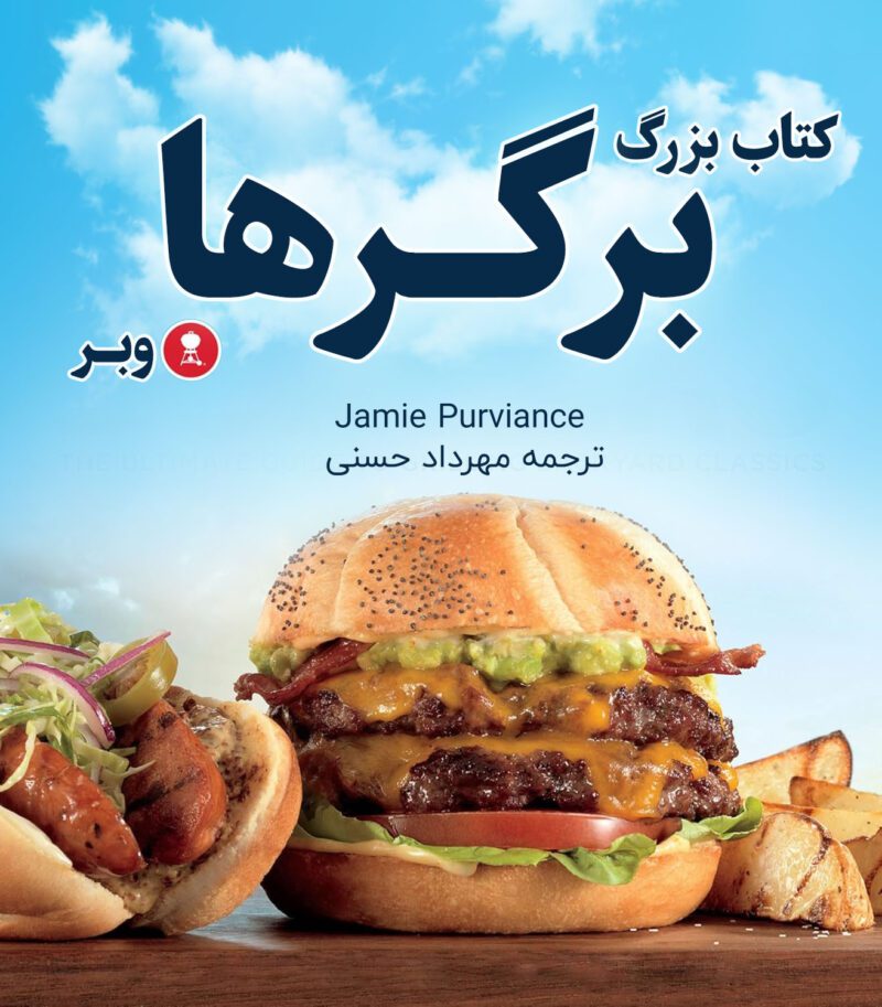 TxWMXZQCMFi9gKUxl9zqPe8dWHAGgoB9rldSojxd خرید و دانلود کتاب بزرگ برگر وبرز (ترجمه فارسی) - تصویر 1