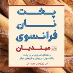 خرید و دانلود کتاب پخت نان فرانسوی (ترجمه فارسی)
