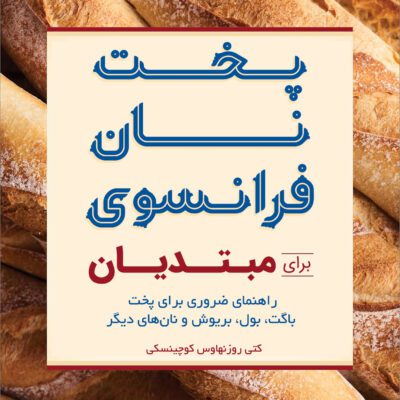 خرید و دانلود کتاب پخت نان فرانسوی (ترجمه فارسی)