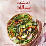 خرید و دانلود کتاب آزمایشگاه سالاد